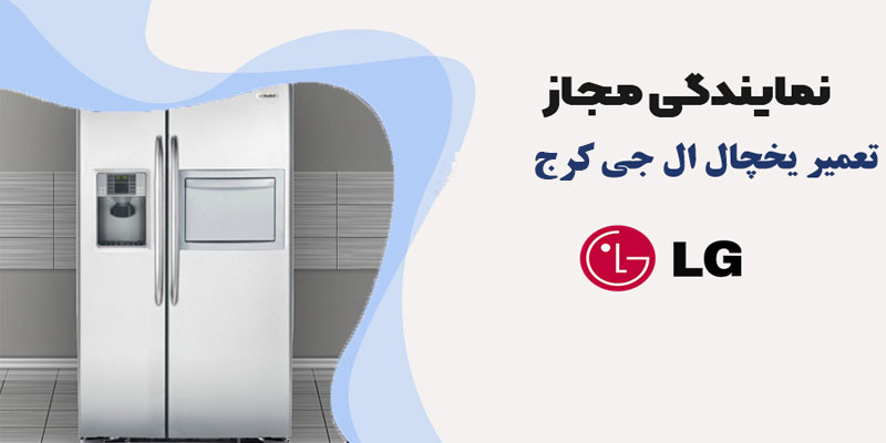 نمایندگی تعمیر یخچال ال جی در کرج