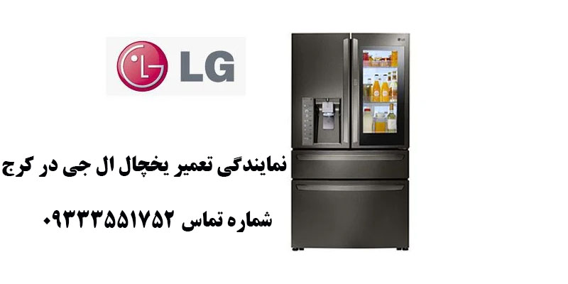 نمایندگی یخچال ال جی در کرج