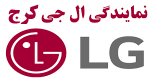 نمایندگی تعمیرات لوازم خانگی ال جی در کرج