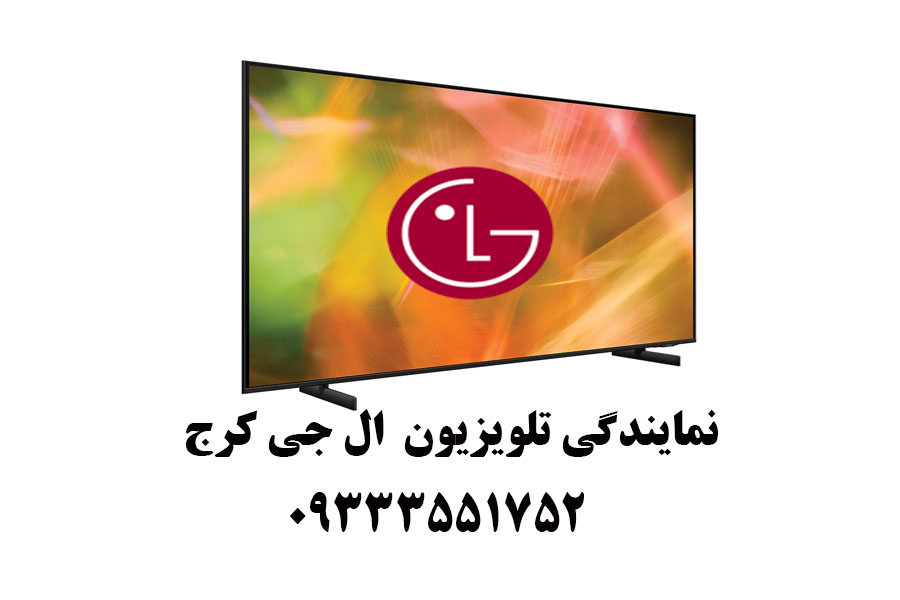 نمایندگی تلویزیون ال جی کرج