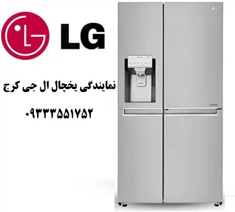 نمایندگی یخچال ال جی در کرج