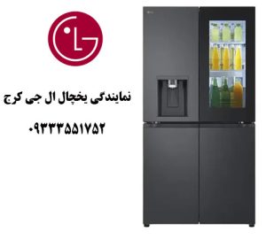 نمایندگی یخچال ال جی در کرج