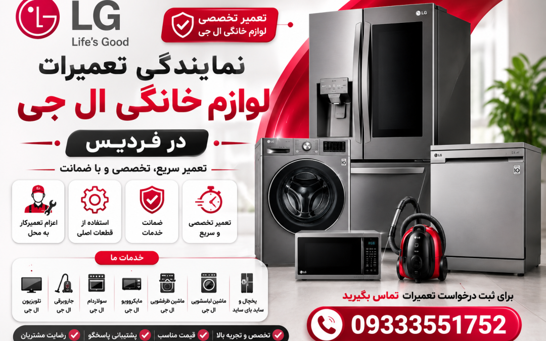 نمایندگی تعمیرات لوازم خانگی ال جی فردیس