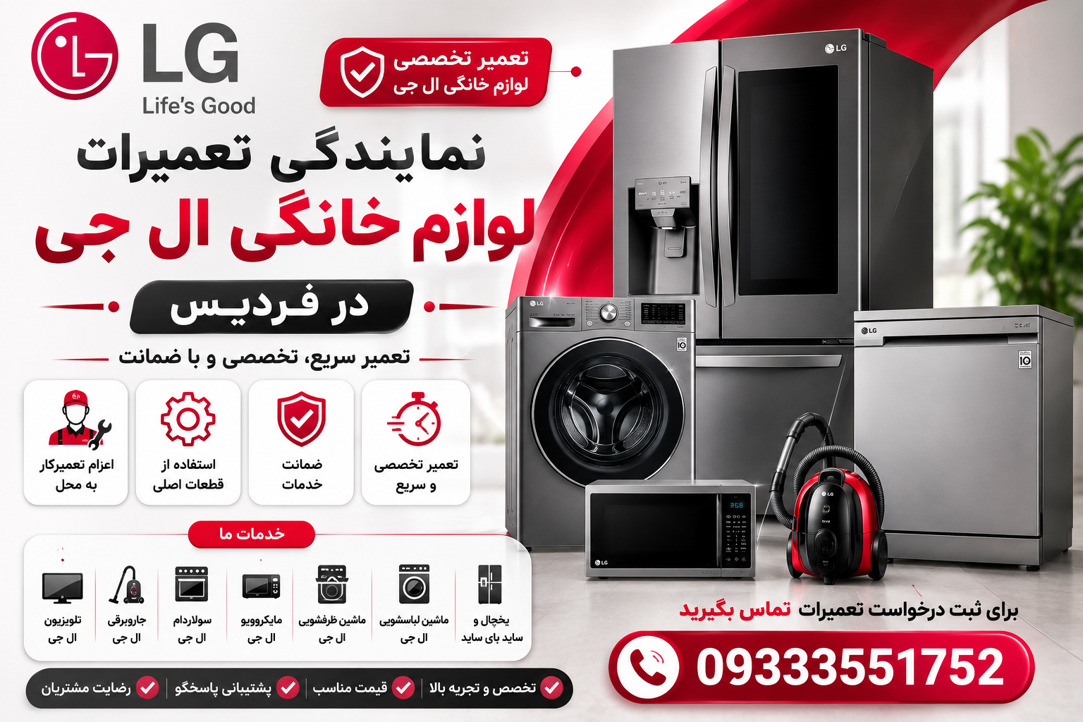 نمایندگی تعمیرات لوازم خانگی ال جی فردیس