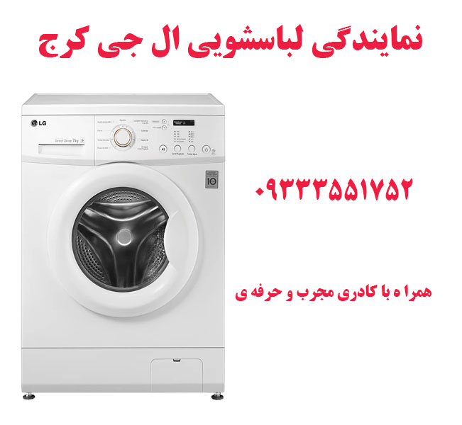 نمایندگی لباسشویی ال جی کرج 2