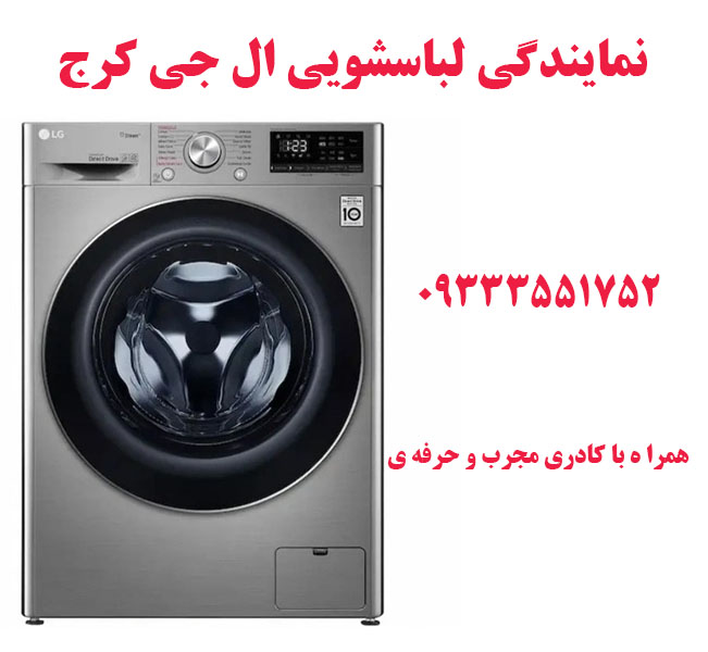 نمایندگی لباسشویی ال جی کرج